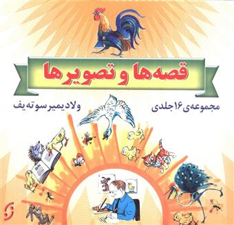کتاب-مجموعه-قصه-ها-و-تصویرها-16-جلدی