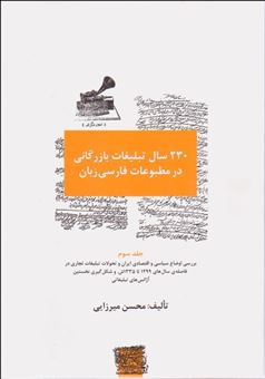 کتاب-230-سال-تبلیغات-بازرگانی-در-مطبوعات-فارسی-زبان-3-اثر-محسن-میرزایی