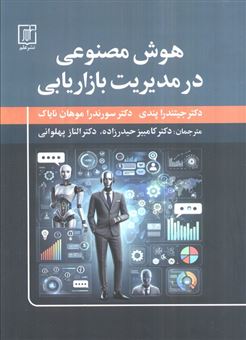 کتاب-هوش-مصنوعی-در-مدیریت-بازاریابی