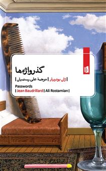 کتاب-گذر-واژه-ها-اثر-ژان-بودریار