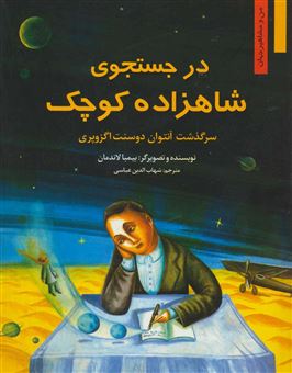 کتاب-در-جستجوی-شاهزاده-کوچک-اثر-بیمبا-لاندمان