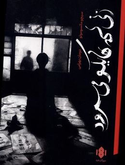 کتاب-زنی-که-هایکو-می-سرود-اثر-سیچو-ماتسوموتو