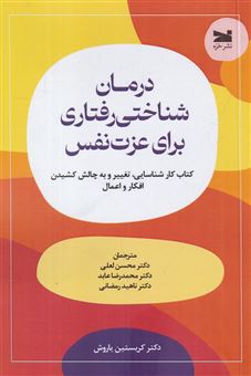 کتاب-درمان-شناختی-رفتاری-برای-عزت-نفس-اثر-کریستین-یاروش