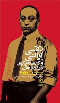 کتاب-تقی-ارانی-و-گذشته-نگری-در-پرتو-حال-اثر-حمیدرضا-یوسفی