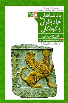 کتاب-پادشاهان-جادوگران-و-کودکان-اثر-تورج-دریایی