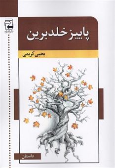 کتاب-پاییز-خلدبرین-اثر-یحیی-کریمی