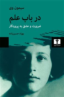 کتاب-در-باب-علم-ضرورت-و-عشق-به-پروردگار-اثر-سیمون-وی