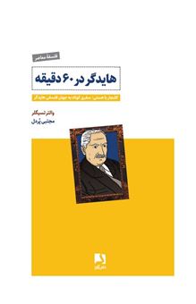 کتاب-هایدگر-در-60-دقیقه-کلنجار-با-هستی-اثر-والتر-تسیگلر