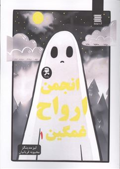 کتاب-انجمن-ارواح-غمگین-1-اثر-لیز-مدینگز