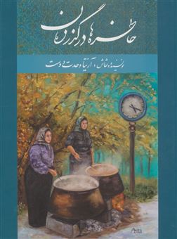 کتاب-خاطره-ها-در-گذر-زمان-اثر-آزیتا-وحدت-دوست