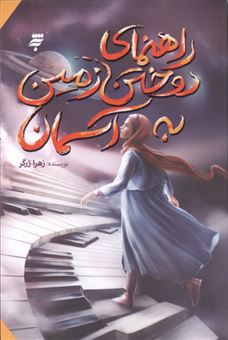 کتاب-راهنمای-دوختن-زمین-به-آسمان-اثر-زهرا-زرگر