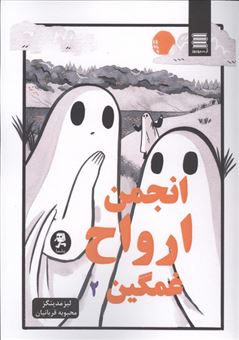 کتاب-انجمن-ارواح-غمگین-2-اثر-لیز-مدینگز