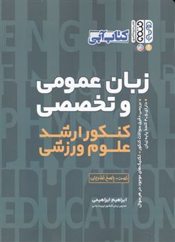 کتاب-زبان-عمومی-و-تحصصی-کنکور-ارشد-علوم-ورزشی-اثر-ابراهیم-ابراهیمی