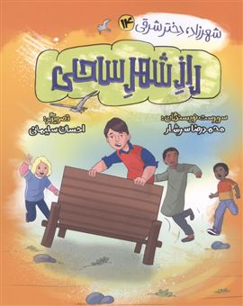 کتاب-شهرزاد-دختر-شرقی-14-راز-شهر-ساحلی-اثر-محمدرضا-سرشار