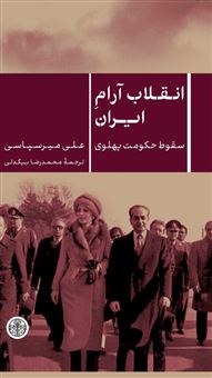 کتاب-انقلاب-آرام-ایران-سقوط-حکومت-پهلوی-اثر-علی-میرسپاسی