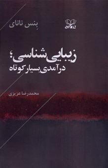 کتاب-زیبایی-شناسی-درآمدی-بسیار-کوتاه-اثر-بنس-نانای