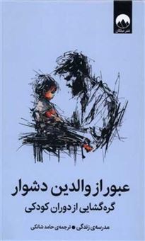 کتاب-عبور-از-والدین-دشوار-گره-گشایی-از-دوران-کودکی-اثر-موسسه-مدرسه-زندگی