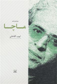 کتاب-ماچا-اثر-ایوب-آقاخانی