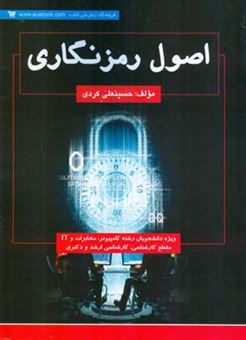 کتاب-اصول-رمزنگاری-اثر-حسینعلی-کردی