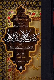 کتاب-ترجمه-و-تفسیر-قرآن-کشف-الاسرار-و-عده-الابرار-جلد-سوم-اثر-ابوالفضل-رشیدالدین-میبدی