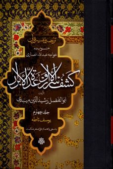 کتاب-ترجمه-و-تفسیر-قرآن-کشف-الاسرار-و-عده-الابرار-جلد-چهارم-اثر-ابوالفضل-رشیدالدین-میبدی