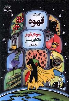 کتاب-‏‫کمیک-قهوه-میوه-ای-قرمز-دانه-ای-سبز-روایت-اول‮‬-اثر-سعید-عبدی-نسب