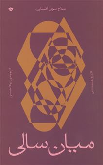 کتاب-میان-سالی-سلاح-سری-انسان-اثر-اندرو-جیمیسن