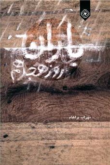 کتاب-باران-روز-هجدهم-اثر-سهراب-براهام
