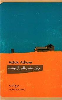 کتاب-اولین-تماس-تلفنی-از-بهشت-اثر-میچ-آلبوم