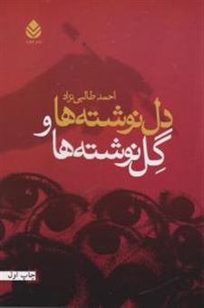 کتاب-دل-نوشته-ها-گل-نوشته-ها-اثر-احمد-طالبی-نژاد