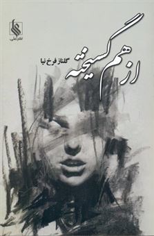 کتاب-از-هم-گسیخته-اثر-گلناز-فرخ-نیا