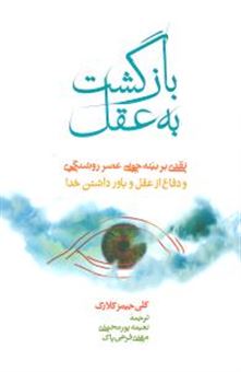 کتاب-بازگشت-به-عقل-اثر-کلی-جیمز-کلارک