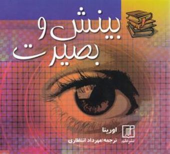 کتاب-بینش-و-بصیرت-اثر-اورینا