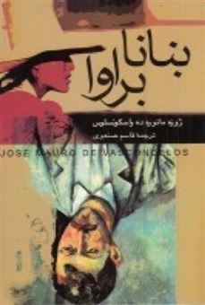 کتاب-بنانابراوا-اثر-ژوزه-مارو-د-واسکونسلوس