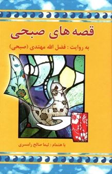 کتاب-قصه-های-صبحی-اثر-فضل-الله-مهتدی-صبحی