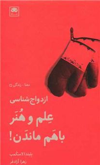 کتاب-ازدواج-شناسی-علم-و-هنر-باهم-ماندن-اثر-بلیندا-لاسکمب