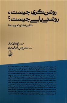 کتاب-روشن-نگری-چیست-روشنی-یابی-چیست؟-اثر-ارهارد-بار