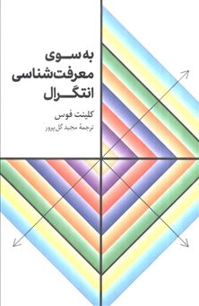 کتاب-به-سوی-معرفت-شناسی-انتگرال-اثر-کلینت-فوس