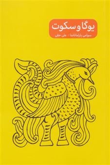 کتاب-یوگا-و-سکوت-اثر-سوامی-پاراماناندا