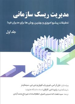 کتاب-مدیریت-ریسک-سازمانی-جلد-اول