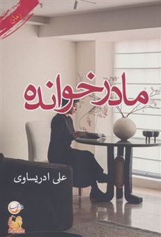 کتاب-مادرخوانده-اثر-علی-ادریساوی