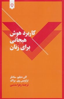 کتاب-کاربرد-هوش-هیجانی-برای-زنان