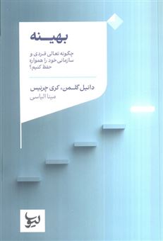 کتاب-بهینه-اثر-دانیل-گلمن