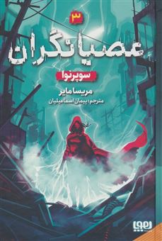 کتاب-عصیانگران-3-سوپرنوا-اثر-مریسا-مایر