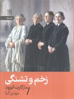 کتاب-زخم-و-تشنگی-اثر-مارگارت-اتوود