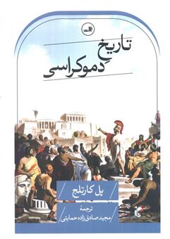 تاریخ دموکراسی