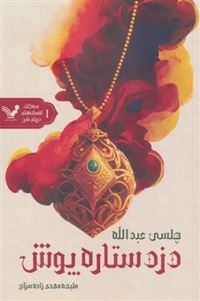 کتاب-دزد-ستاره-پوش-3-گانه-افسانه-های-دریای-شن-کتاب-اول-اثر-چلسی-عبدالله