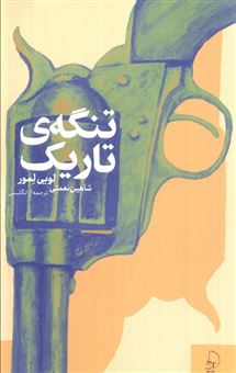 کتاب-تنگه-ی-تاریک-اثر-لویی-لمور