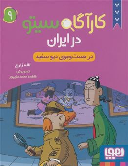 کتاب-کارآگاه-سیتو-در-ایران-9-در-جست-و-جوی-دیو-سفید-اثر-لاله-زارع