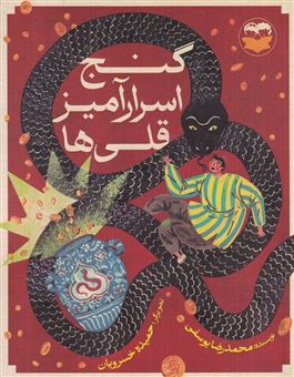 کتاب-گنج-اسرارآمیز-قلی-ها-اثر-محمدرضا-یوسفی